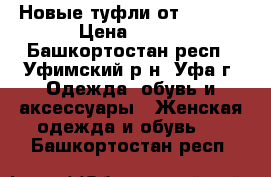 Новые туфли от Centro › Цена ­ 400 - Башкортостан респ., Уфимский р-н, Уфа г. Одежда, обувь и аксессуары » Женская одежда и обувь   . Башкортостан респ.